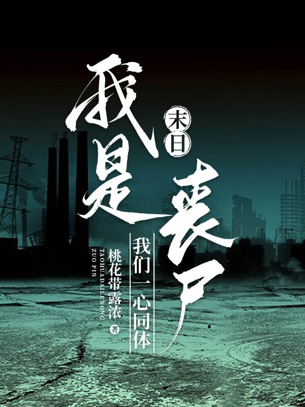 末日：我是丧尸，我们一心同体免费阅读