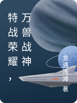 特战荣耀，万兽战神苏辰，郭笑艾千雪_龙遇浅滩小说-锤石文学