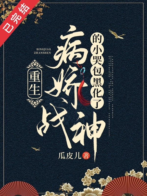 完整版《重生：病娇战神的小哭包黑化了》全文阅读