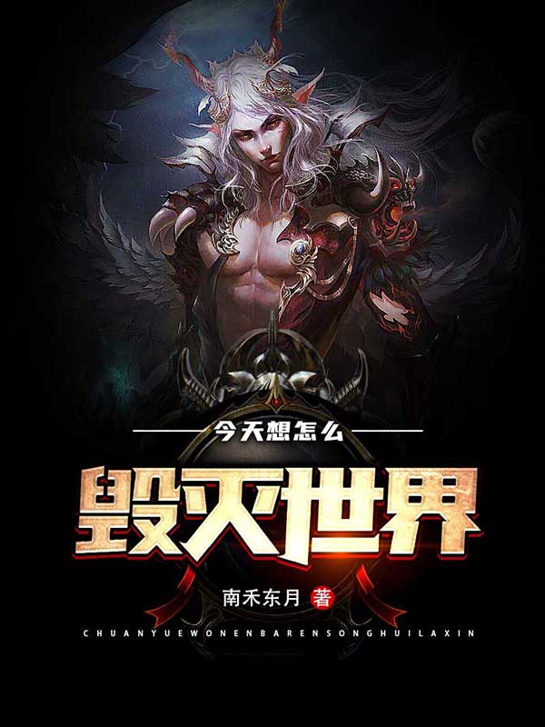 今天想怎麼毀滅世界