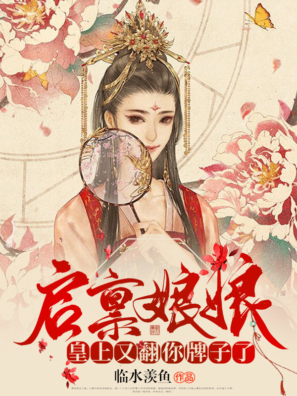 小说《启禀娘娘：皇上又翻你牌子了》在线全文阅读