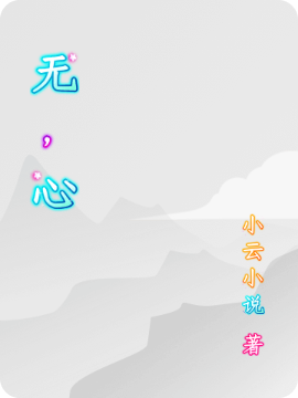 无心安小云小说在线全文免费阅读（无，心无弹窗无删减）