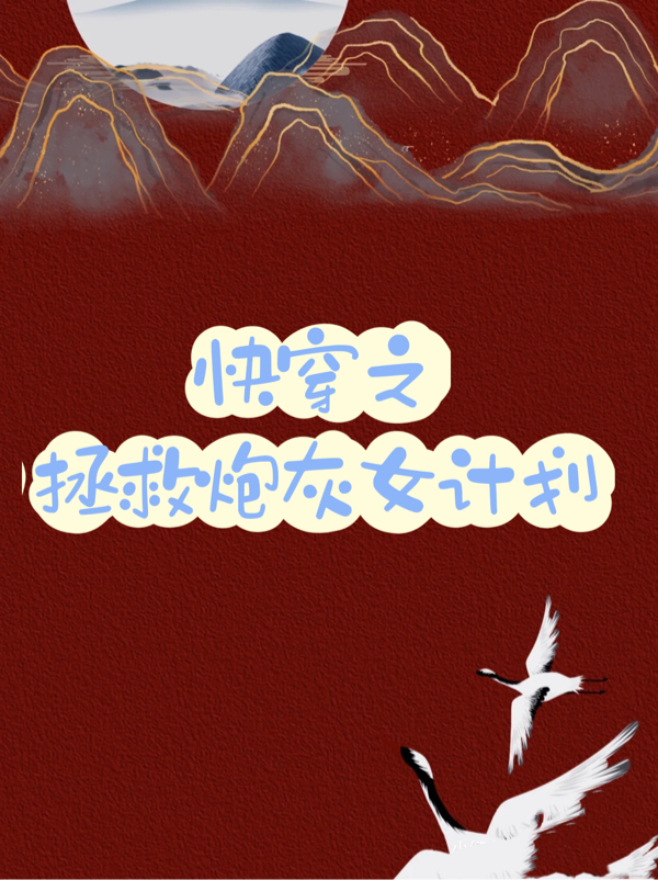 快穿之拯救炮灰女计划孟然顾逸凡在线全文免费阅读