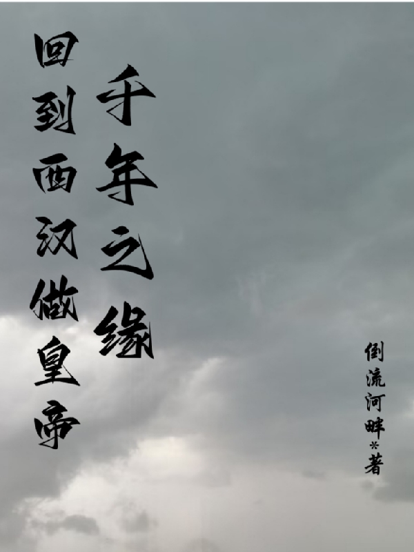 千年之缘回到西汉做皇帝最新章节，千年之缘回到西汉做皇帝免费阅读