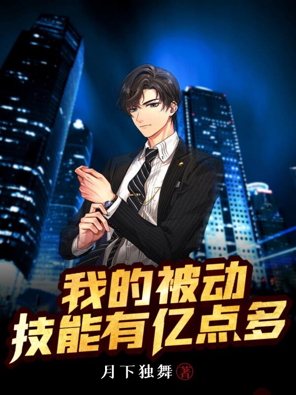 小说我的被动技能有亿点多李正在线阅读