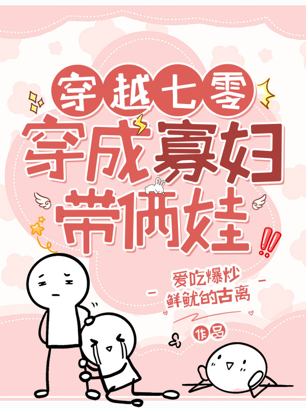 穿越七零：穿成寡妇带俩娃小说，穿越七零：穿成寡妇带俩娃在线阅读