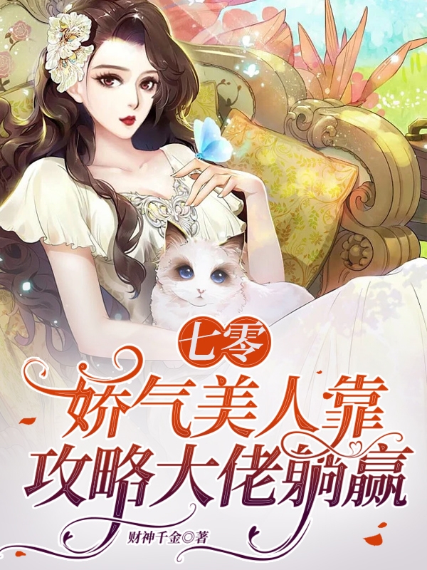 七零：娇气美人靠攻略大佬躺赢小说，七零：娇气美人靠攻略大佬躺赢全文在线阅读