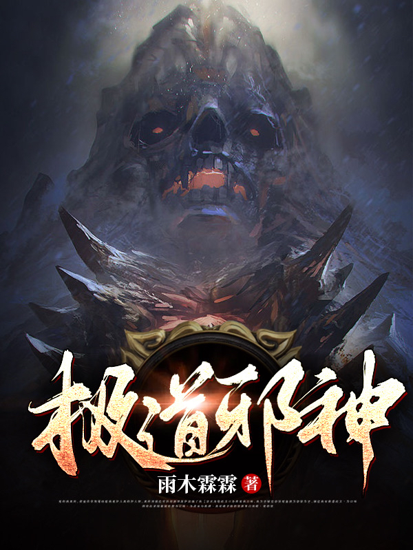 极道邪神最新章节，极道邪神免费阅读