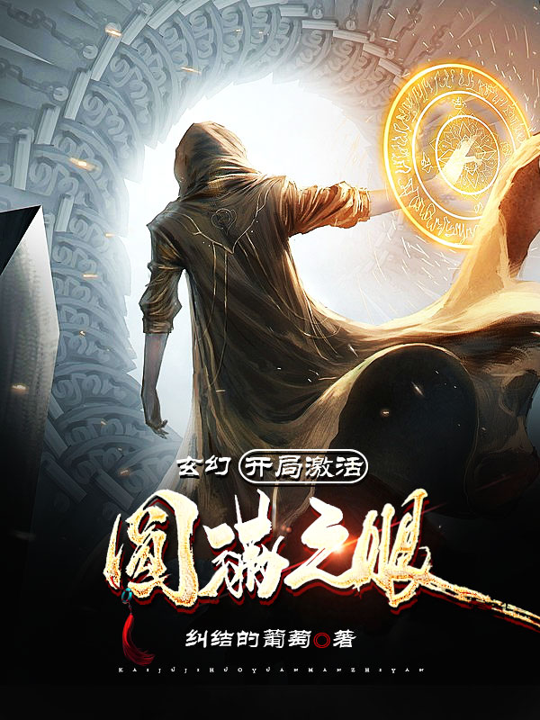 完整版《玄幻：开局激活圆满之眼》全章节阅读