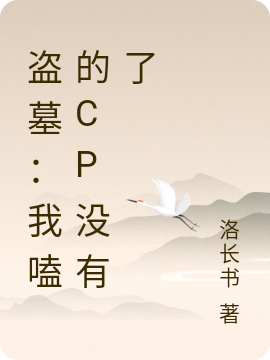 主角齐墨砚张麒麟小说完整版在线阅读，盗墓：我嗑的CP没有了免费看