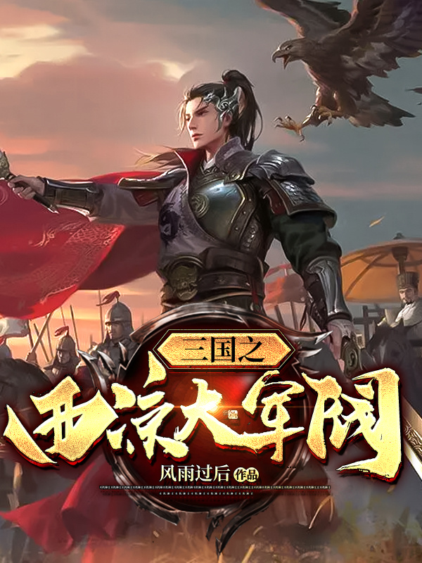 完整版《三国之西凉大军阀》免费阅读