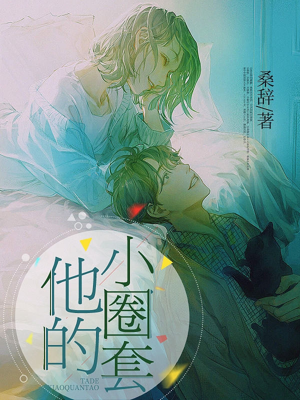 他的小圈套小说，他的小圈套穆言沈珂