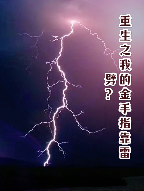 重生之我的金手指靠雷劈？小说免费资源，重生之我的金手指靠雷劈？在线阅读-读书翁