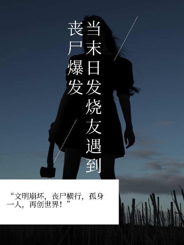 《当末日发烧友遇到丧尸爆发》全集免费在线阅读（叁平）-优文网