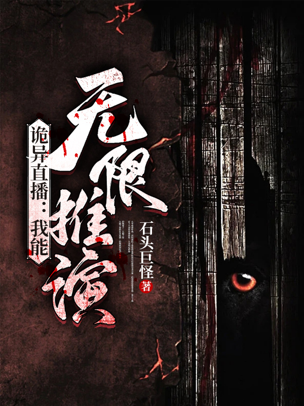 诡异直播：我能无限推演最新章节阅读，顾毅小说完整版阅读