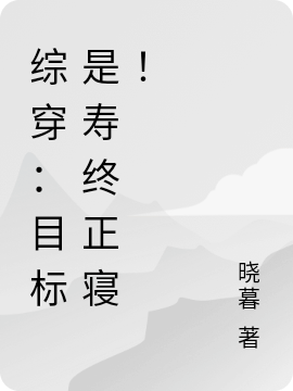 男女主人公李青萝小说综穿：目标是寿综正寝！全文免费阅读