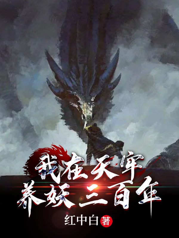 我在天牢养妖三百年最新章节，我在天牢养妖三百年免费阅读