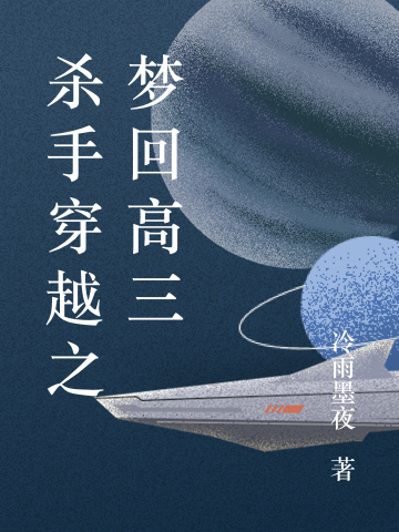 已完结小说《杀手穿越之梦回高三》全章节在线阅读