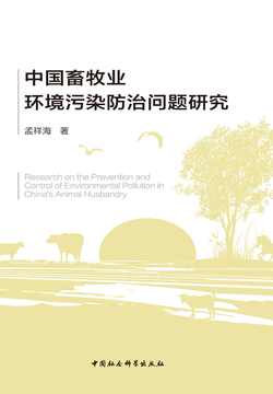 中国畜牧业环境污染防治问题研究