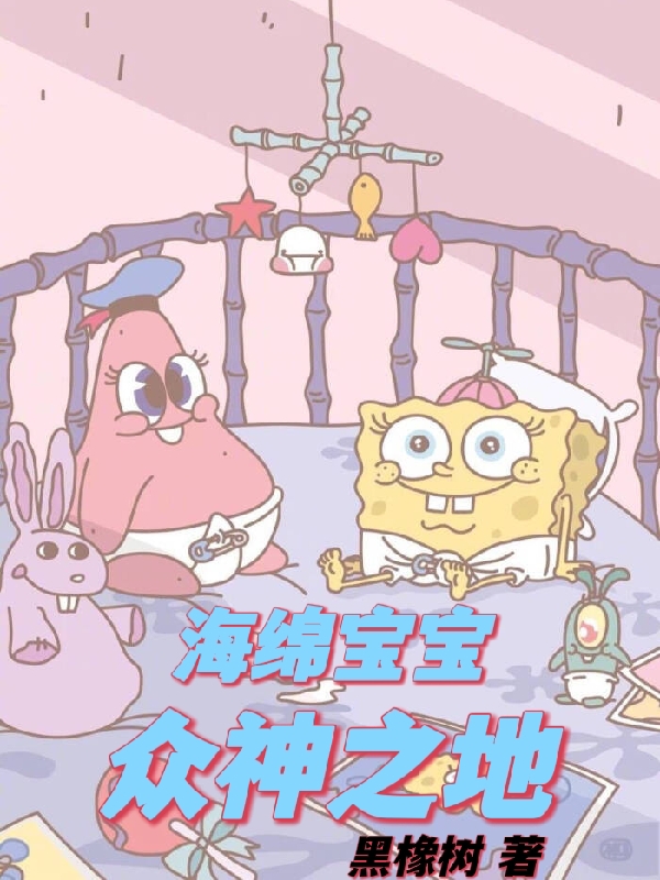海绵宝宝：众神之地最新章节，海绵宝宝：众神之地免费阅读