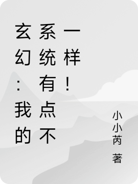 玄幻：我的系统有点不一样！小说免费资源，玄幻：我的系统有点不一样！在线阅读