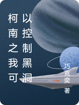 柯南之我可以控制黑洞免费阅读
