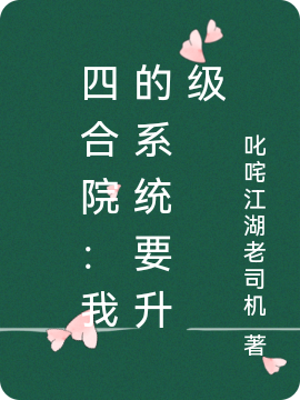 四合院：我的系统要升级最新章节（叶枫小说全文阅读）-够力荐小说推荐网