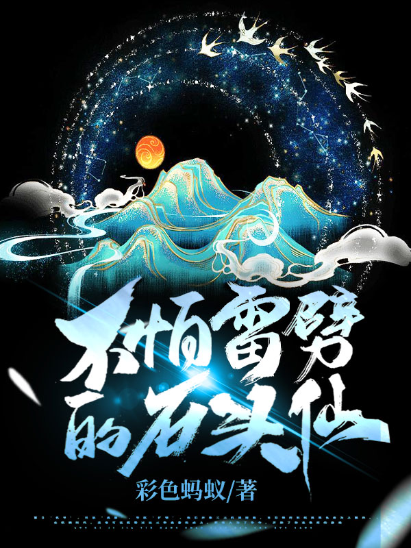 不怕雷劈的石头仙（秦少辰）在线免费阅读