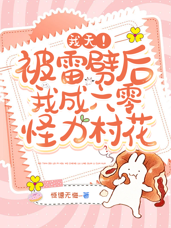 我天！被雷劈后我成六零怪力村花小说，我天！被雷劈后我成六零怪力村花全文在线阅读