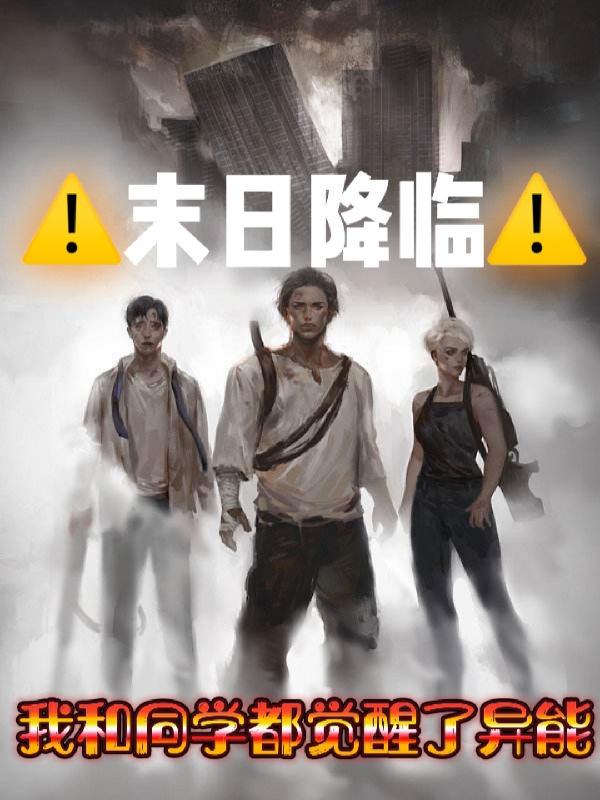 完整版《末日降临：我和同学都觉醒了异能》章节目录在线阅读