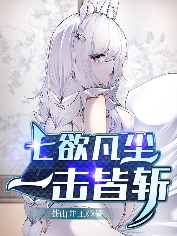 小说《七欲凡尘：一击皆斩》全文阅读