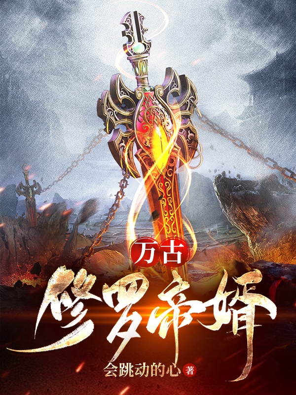 万古修罗帝婿全章节免费在线阅读，叶安云汐瑶完结版-有文学