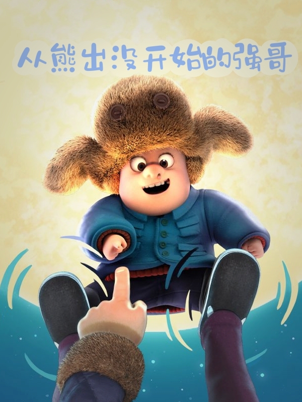 從熊出冇開始的強哥