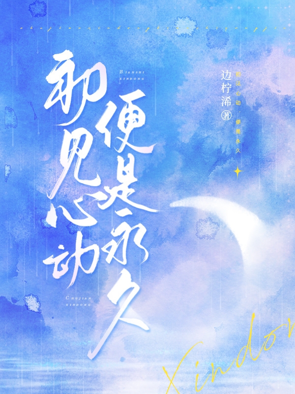 初见心动，便是永久小说，初见心动，便是永久全文在线阅读