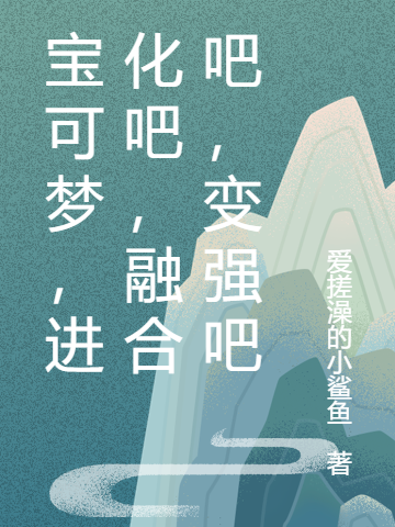 宝可梦，进化吧，融合吧，变强吧主角叶豪小说完整版全文在线阅读