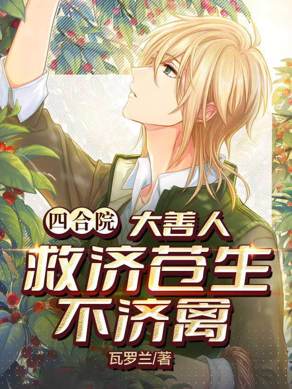 主人公是李正义正义的小说四合院：大善人，救济苍生不济禽全文免费阅读