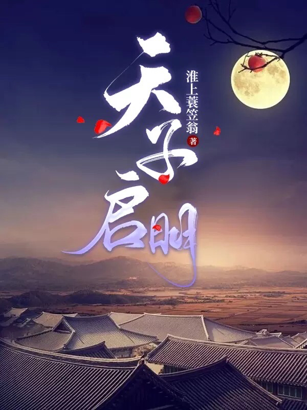 小说《天子启明》在线全文阅读