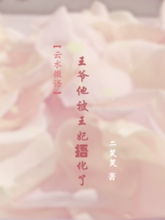 【云水微语】王爷他被王妃捂化了免费阅读，【云水微语】王爷他被王妃捂化了司马云澜秦真真