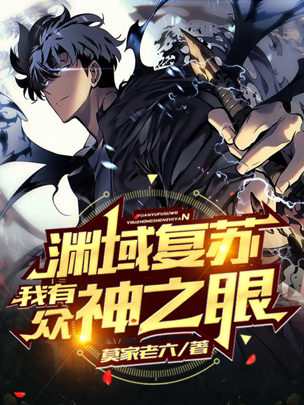 已完结小说《渊域复苏：我有众神之眼》在线全文阅读-书格格