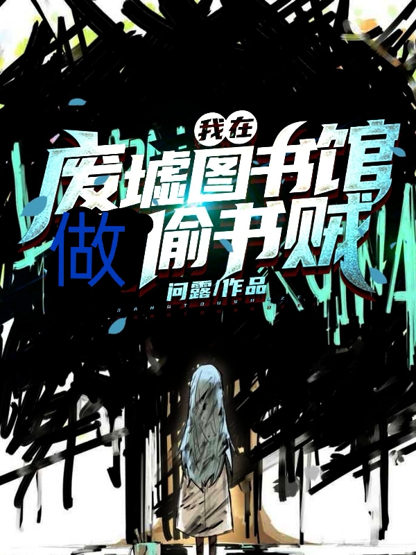 我在廢墟圖書館做偷書賊