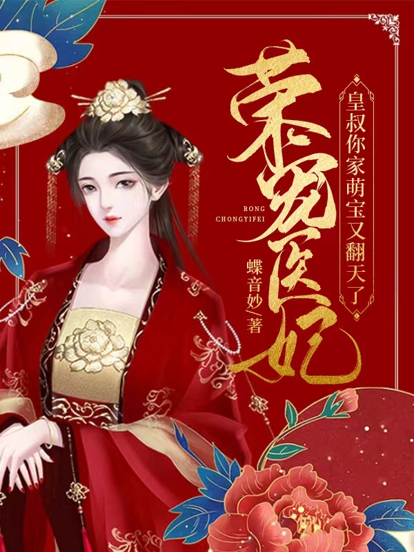荣宠医妃：皇叔你家萌宝又翻天了洛华年百里修，荣宠医妃：皇叔你家萌宝又翻天了全文在线阅读