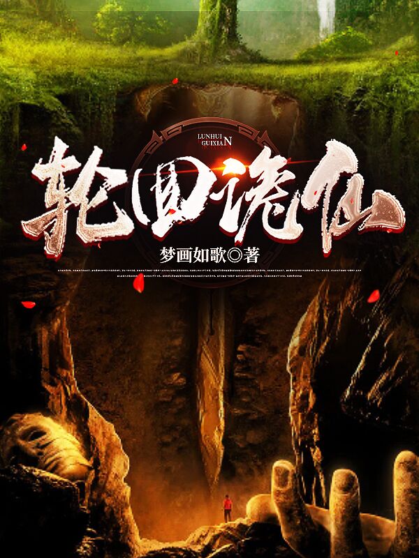 《轮回诡仙》小说章节列表免费试读，方回小说在线阅读