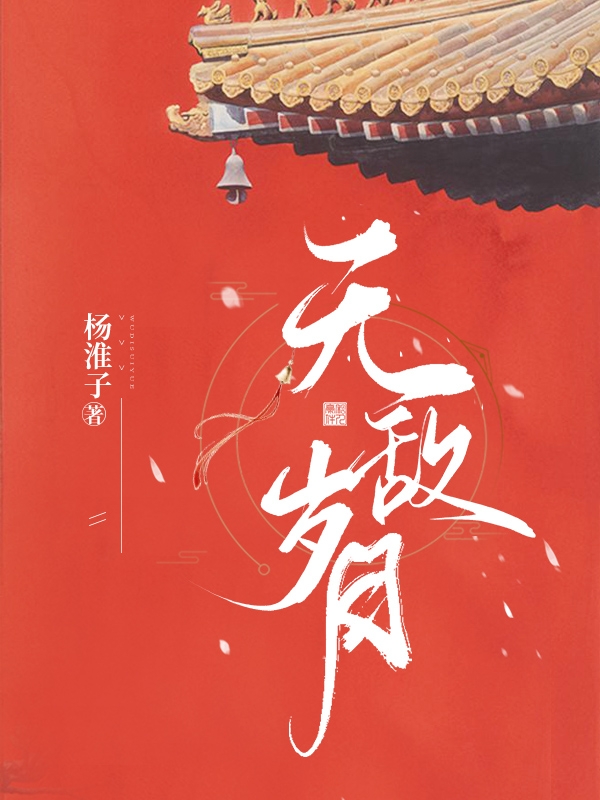 無敵歲月
