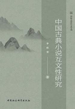 中国古典小说互文性研究