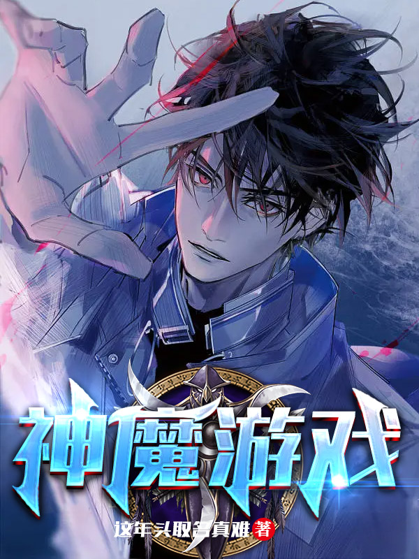 神魔游戏（苏明语白谷）在线免费阅读