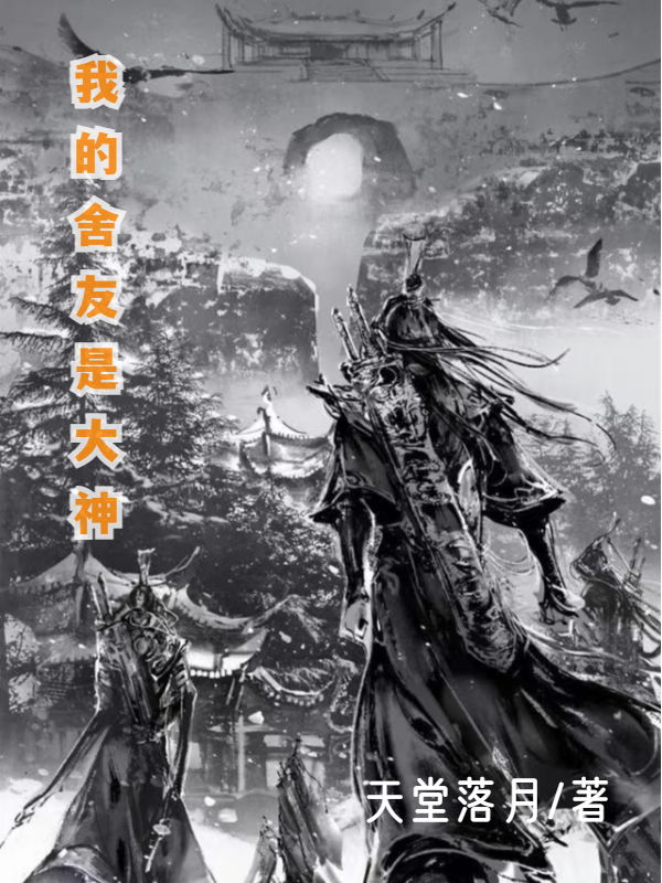 完整版《我的舍友是大神》全文阅读