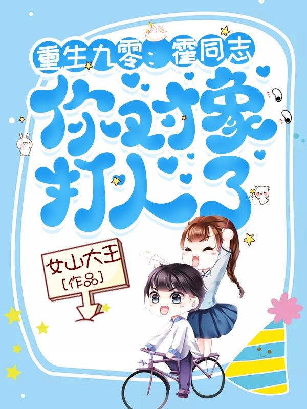 小说重生九零：霍同志，你对象打人了在线全文阅读