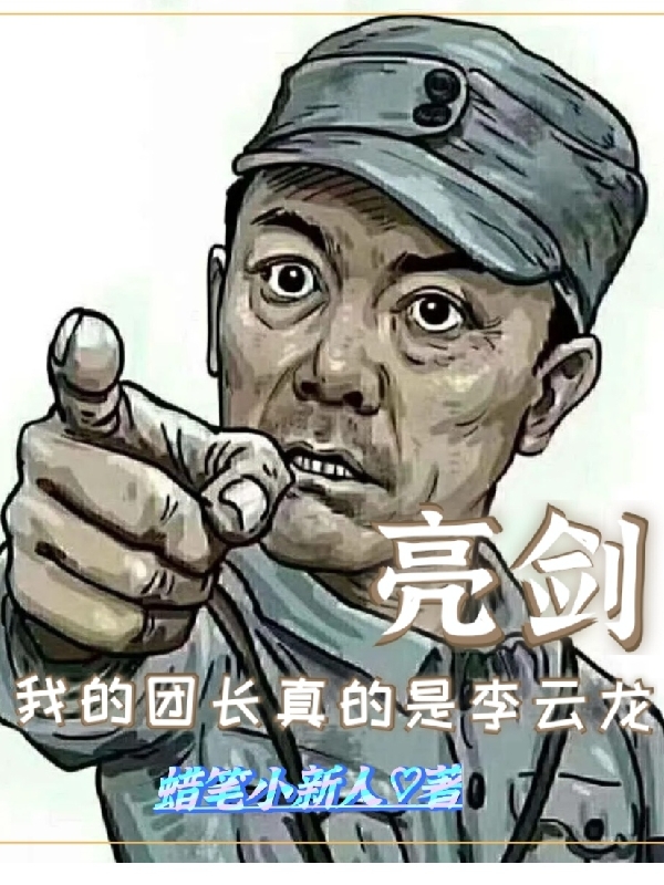 完整版《亮剑我的团长真的是李云龙》在线免费阅读