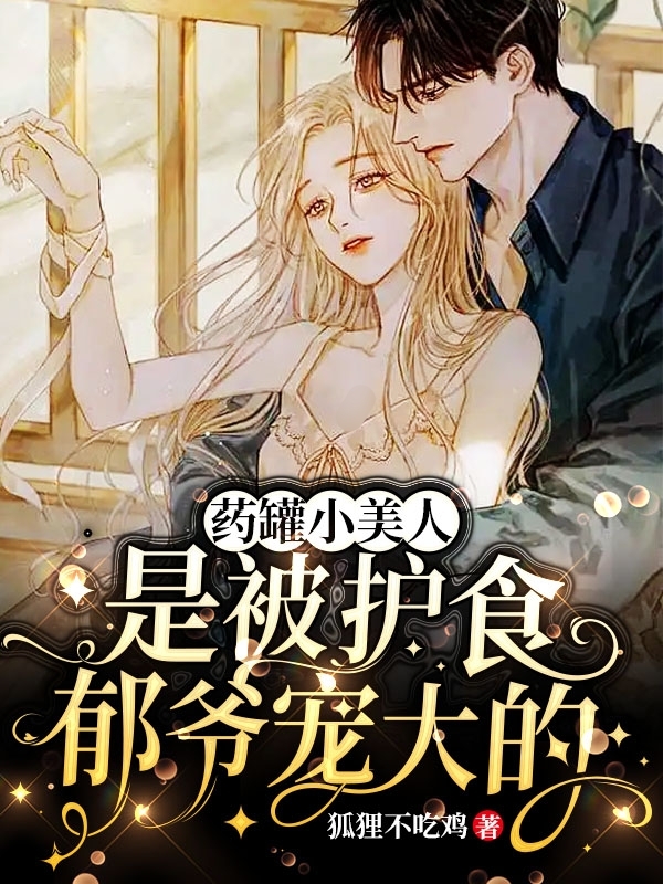 药罐小美人是被护食郁爷宠大的小说阅读，药罐小美人是被护食郁爷宠大的完整版