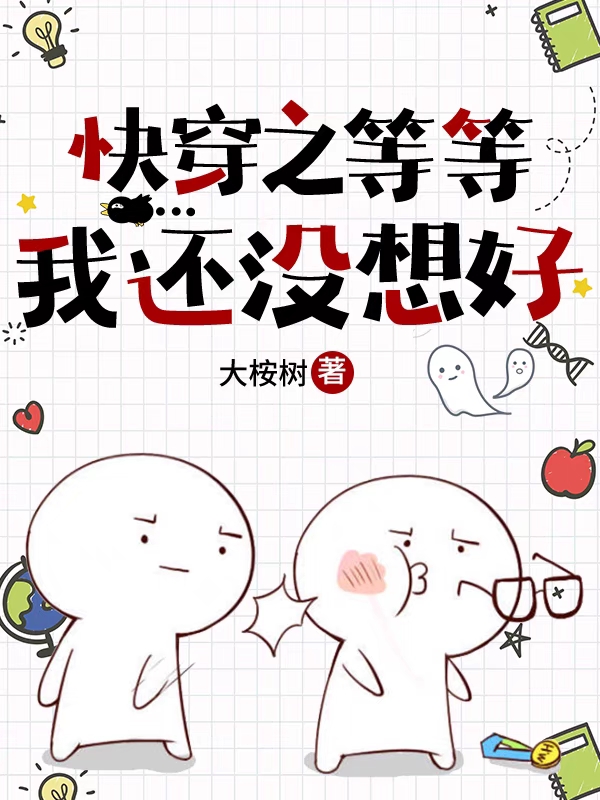 快穿之等等，我还没想好最新章节，快穿之等等，我还没想好全文在线阅读-读书翁